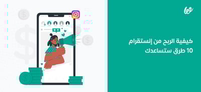 كيفية الربح من إنستقرام | 10 طرق ستساعدك