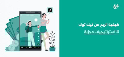 كيفية الربح من تيك توك (4 استراتيجيات مجرّبة)