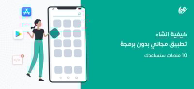 كيفية انشاء تطبيق مجاني بدون برمجة | 8 منصات ستساعدك 🤝