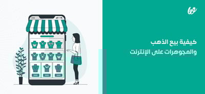 كيفية بيع الذهب والمجوهرات على الإنترنت