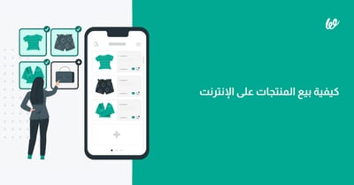 كيفية بيع المنتجات على الإنترنت | دليلك الأفضل في 2024
