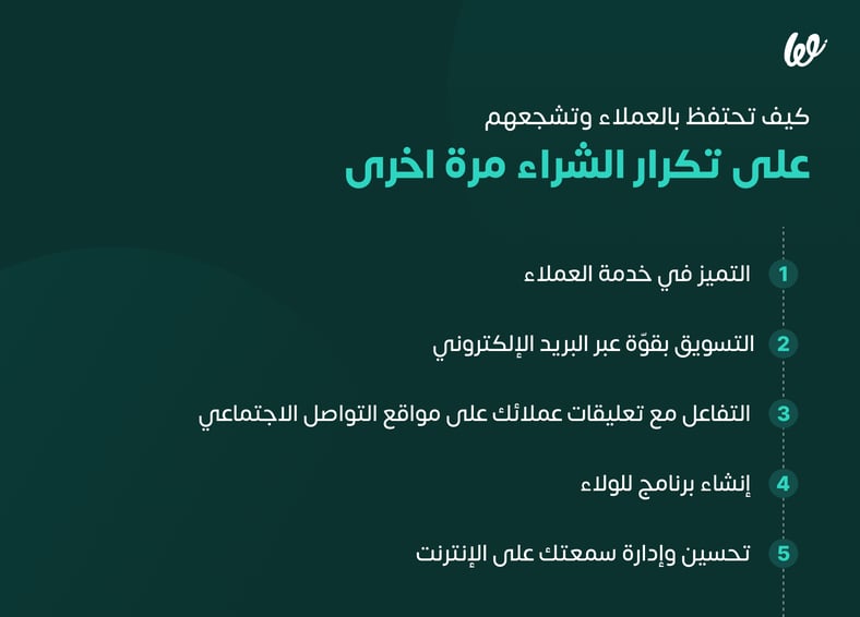 كيفية زيادة المبيعات من عملائك الحاليين