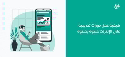 كيفية عمل دورات تدريبية على الإنترنت خطوة بخطوة