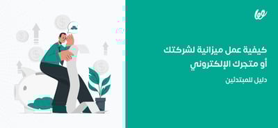 كيفية عمل ميزانية لشركتك أو متجرك الإلكتروني | دليل للمبتدئين