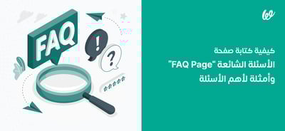 كيفية كتابة صفحة الأسئلة الشائعة “FAQ Page” وأمثلة لأهم الأسئلة