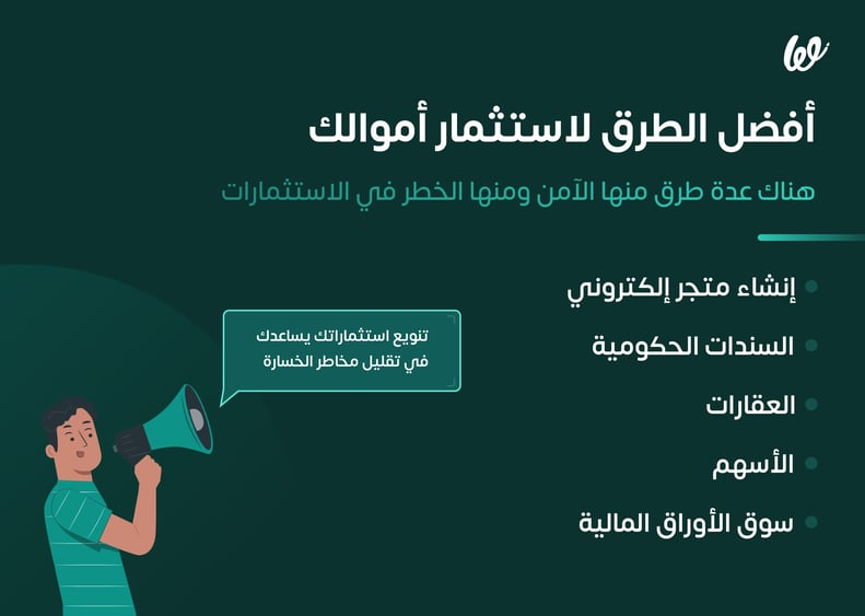 افضل الطرق للاستثمار