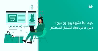 كيف ابدأ مشروع بيع اون لاين | دليل كامل لرواد الأعمال المبتدئين