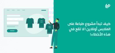 كيف تبدأ مشروع طباعة على الملابس والمنتجات الأخرى؟
