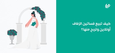 كيف تبيع فساتين الزفاف وتربح منها كثيرًا من المال؟