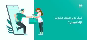 إدارة الطلبات على المتجر | دليلك الكامل