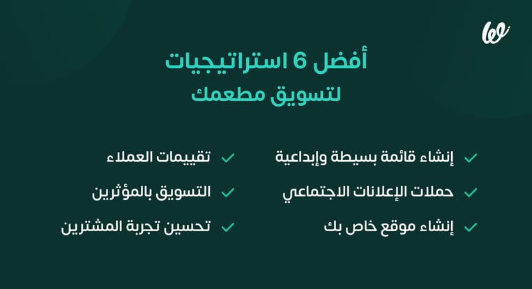 استراتيجيات لزيادة مبيعات المطاعم