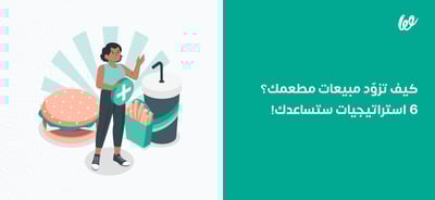 زيادة مبيعات المطاعم | 6 استراتيجيات ستساعدك