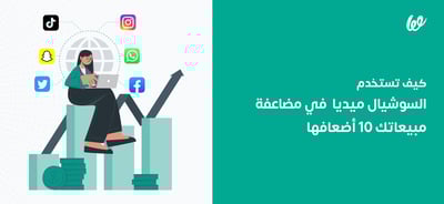كيف تستخدم السوشيال ميديا في مضاعفة مبيعاتك 10 أضعافها