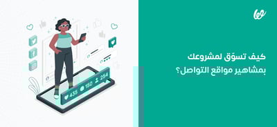 كيف تختار مشاهير مواقع التواصل للتسويق لمشروعك؟