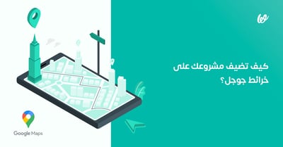 كيف اضيف نشاطي التجاري على خرائط جوجل | دليل كامل مع الصور