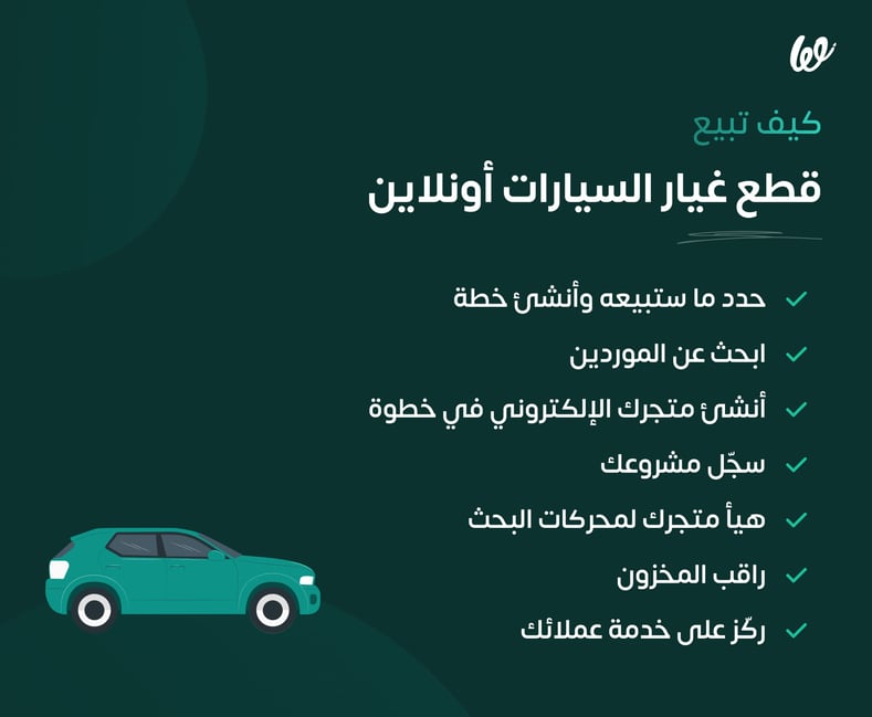 خطوات إنشاء متجر إلكتروني لبيع قطع غيار السيارات