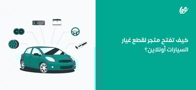 كيف تفتح متجر قطع غيار للسيارات أونلاين؟