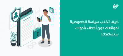 نموذج سياسة الخصوصية | كيف تكتبه لموقعك دون أخطاء؟!