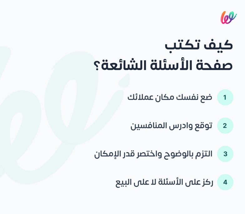 كيف تكتب صفحة الأسئلة الشائعة؟ 2infograph