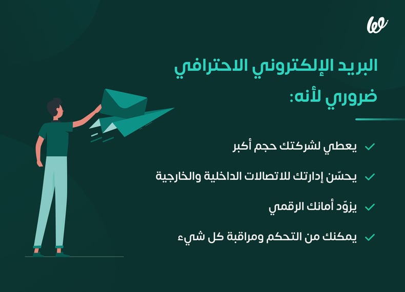 فوائد البريد الإلكتروني الاحترافي للمشاريع