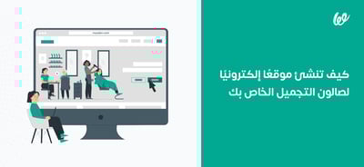 صالونات التجميل | كيف تصنع موقعًا احترافيًا وتنجح به؟