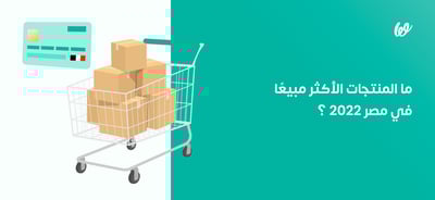 أكثر المنتجات مبيعًا في مصر 2024 ما هي وكيف تبيعها؟