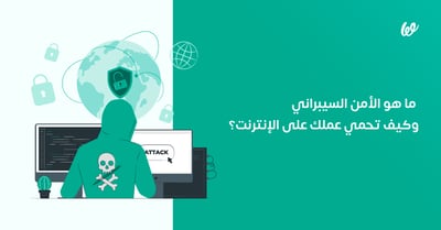 الأمن السيبراني | ما هو وكيف تحمي عملك على الإنترنت؟