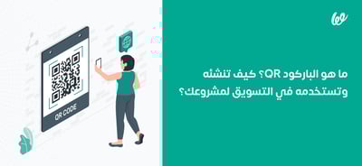 كيفية إنشاء رمز كيوار مجاني QR واستخدامه في التسويق لمشروعك