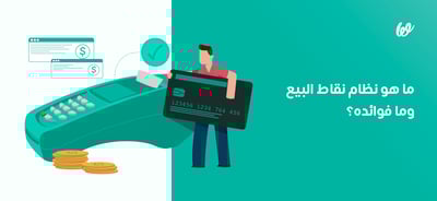 نظام نقاط البيع POS | ما هو وما فوائده؟