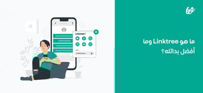 ما هو Linktree، لماذا هو مهم لمشروعك وما أفضل بدائله؟