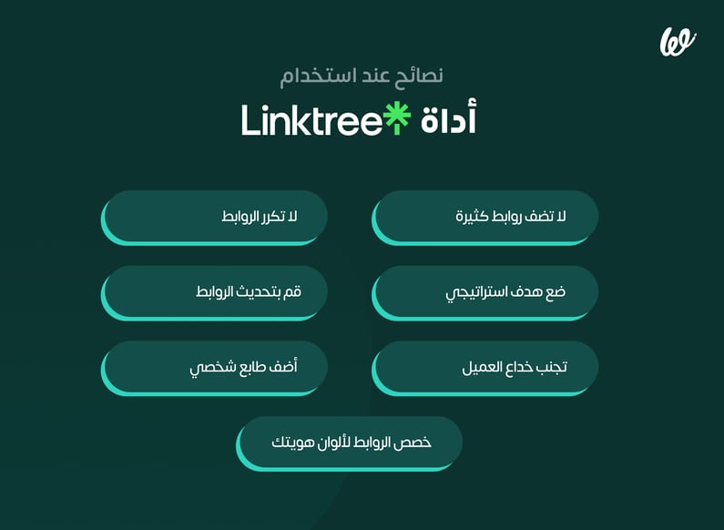 نصائح عند استخدام linktree