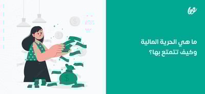 ما هي الحرية المالية وكيف يمكنني تحقيقها؟