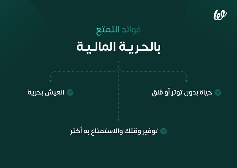 فوائد الحرية المالية
