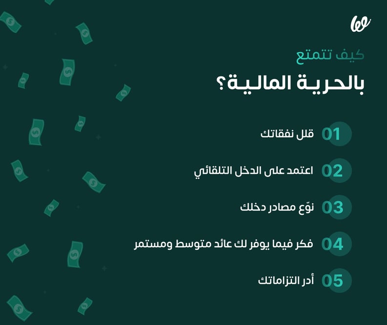 كيف تحقق الحرية المالية؟
