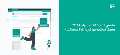 ما هي الدعوة لاتخاذ إجراء CTA؟ وكيف تستخدمها في زيادة مبيعاتك؟