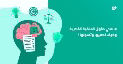 حقوق الملكية الفكرية | ما هي وما أنواعها وكيفية تسجيلها