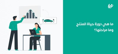 دورة حياة المنتج، ما هي وما مراحلها المختلفة؟