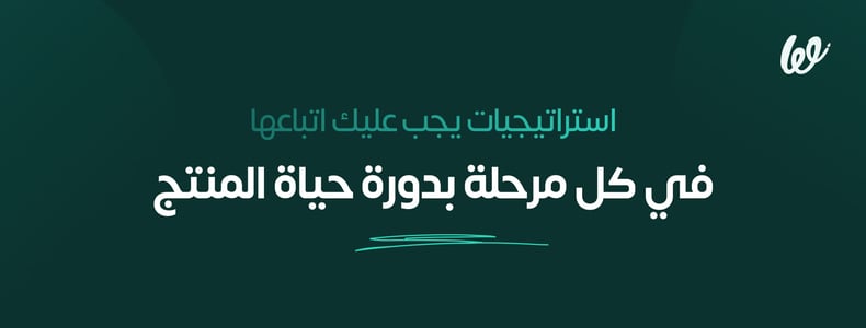استراتيجيات يجب اتباعها في دورة حياة المنتج