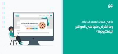 ما هي ملفات تعريف الارتباط وما الغرض منها على المواقع الإلكترونية؟