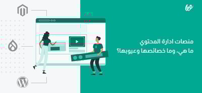 منصات ادارة المحتوي ما هي، وما خصائصها وعيوبها؟