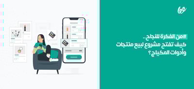 كيف تفتح مشروع لبيع منتجات وأدوات المكياج؟