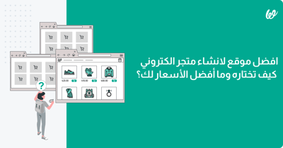أفضل موقع لإنشاء متجر الكتروني | كيف تختاره وما أفضل الأسعار؟
