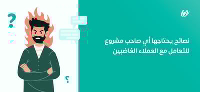 كيف تتعامل مع العميل الغاضب بسبب سوء الخدمة؟ نصائح التعامل مع العملاء الغاضبين