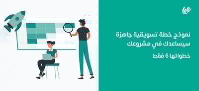 نموذج خطة تسويقية جاهزة سيساعدك في مشروعك خطواتها 6 فقط