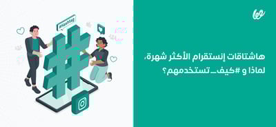 هاشتاقات إنستقرام الأكثر شهرة، لماذا و #كيف_تستخدمهم؟