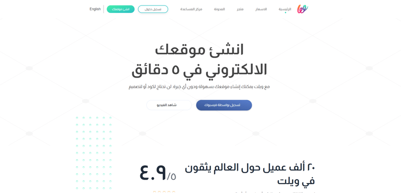 منصة ويلت لتصميم المواقع الإلكترونية