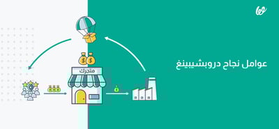 عوامل نجاح دروبشيبينغ لا يستغني عنها أي تاجر
