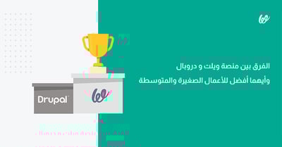 الفرق بين ويلت ودروبال وأيهما أفضل للأعمال الصغيرة والمتوسطة؟