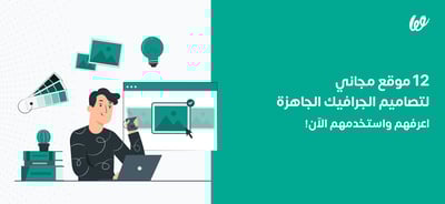 12موقع يوفر تصاميم جرافيك جاهزة ومجانية تمامًا!🤯 – منصة ويلت | Wuilt