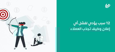 12 سبب يؤدي لفشل أي إعلان ونصائح لتنجح إعلاناتك